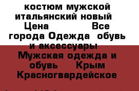 костюм мужской итальянский новый › Цена ­ 40 000 - Все города Одежда, обувь и аксессуары » Мужская одежда и обувь   . Крым,Красногвардейское